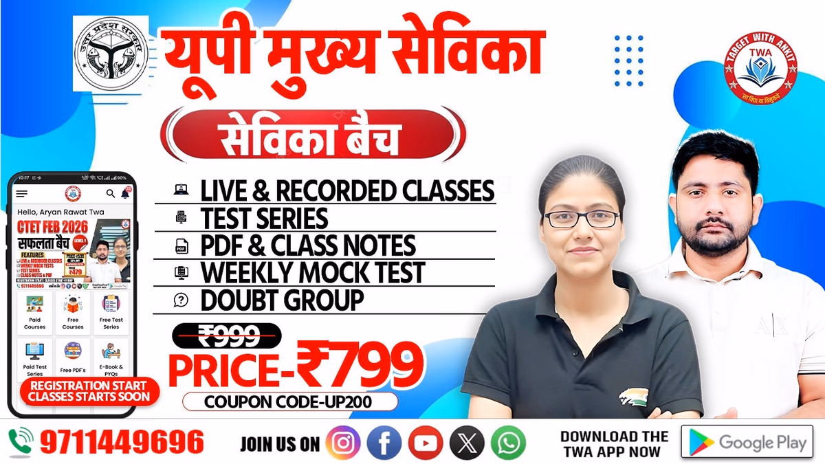 UP मुख्य सेविका ( सेविका बैच ) 2026